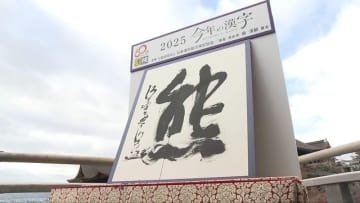 ことしの漢字は『熊』　クマ出没相次ぎ最多票　『米』『脈』も上位に