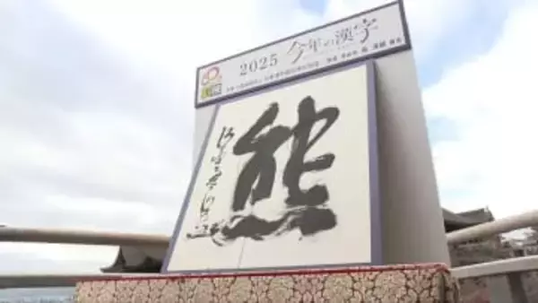 ことしの漢字は『熊』　クマ出没相次ぎ最多票　『米』『脈』も上位に