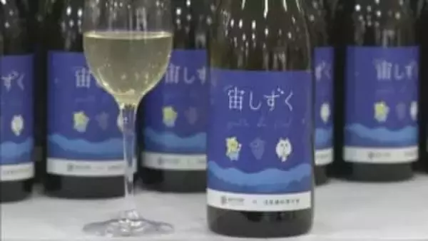 「宙しずく」猪名川町産ブドウ100％の白ワインが完成