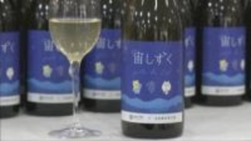 「宙しずく」猪名川町産ブドウ100％の白ワインが完成