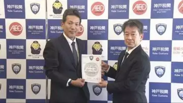 神戸税関　貿易手続き負担軽減「AEO制度」　事業者へ認定書交付