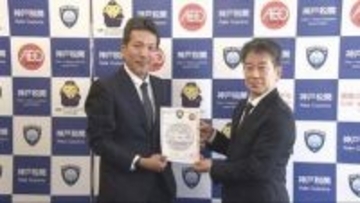 神戸税関　貿易手続き負担軽減「AEO制度」　事業者へ認定書交付