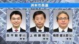 「洲本市長選告示　現職と新人２人が立候補」の画像1