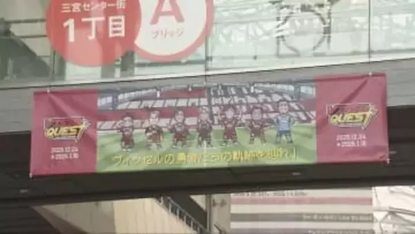 ヴィッセル神戸創設30周年　歴史を巡るRPG型イベント開催　カズやイニエスタの軌跡も