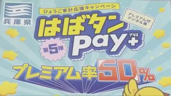 はばタンPay＋第5弾　事業費拡大し全員当選へ　想定上回る過去最多の申し込み