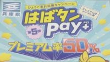 はばタンPay＋第5弾　事業費拡大し全員当選へ　想定上回る過去最多の申し込み