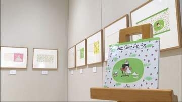 色鮮やかな絵本の世界へ　「わたしのワンピース」作者・西巻茅子さんの原画展　姫路