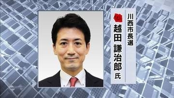 【速報】川西市長選　越田謙治郎氏が当選確実　新人を破り3期目へ