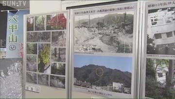 山で起きる災害について考える　六甲山の災害展始まる
