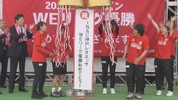 リーグ優勝のINAC神戸　ファンと喜び分かち合うセレモニー
