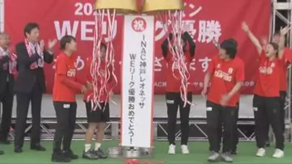 リーグ優勝のINAC神戸　ファンと喜び分かち合うセレモニー