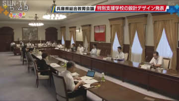 兵庫県総合教育会議 特別支援学校の設計デザイン発表