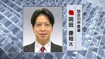 加古川市長選　現職・岡田康裕氏が4期目の当選確実　新人2人破る