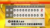 「髙橋遥人投手が球団60年ぶり3試合連続完封勝利／阪神タイガース」の画像1