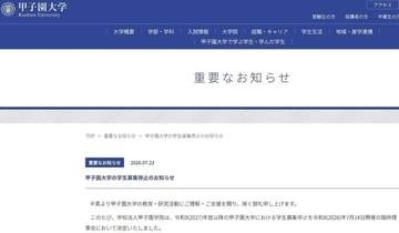 甲子園大学が2027年度以降の学生募集停止 「18歳人口の減少などで苦渋の決断」