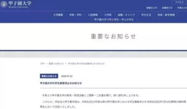 甲子園大学が2027年度以降の学生募集停止 「18歳人口の減少などで苦渋の決断」