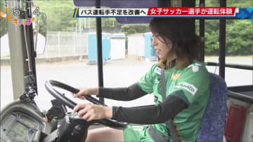 大型バス運転手不足の改善に 女子サッカー選手が運転体験