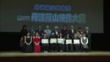 丹波篠山映像祭　アマチュアカメラマンの映像作品／兵庫県