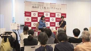 芥川賞受賞の鳥山まことさんが地元・明石市でトークイベント　まちの魅力語る