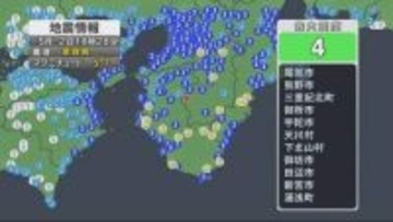 三重・奈良・和歌山で震度４　神戸市や宝塚市で震度３を観測　津波の心配なし