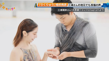 「りくりゅう」婚約発表　三浦さんの地元・宝塚でも祝福の声