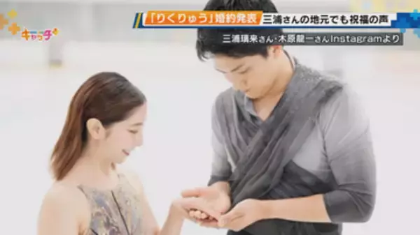 「りくりゅう」婚約発表　三浦さんの地元・宝塚でも祝福の声