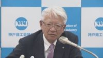 神戸商工会議所の川崎会頭　ホルムズ海峡の事実上封鎖に強い懸念示す
