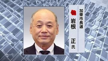 加東市長選で無所属現職の岩根正氏が当選確実 新人との一騎打ちを制す