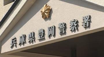 豊岡市 6歳男児が車にはねられ意識不明の重体 82歳の運転手の男を現行犯逮捕