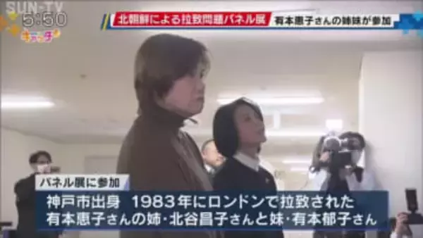 北朝鮮による拉致問題を考えるパネル展 　有本恵子さんの姉妹2人が参加