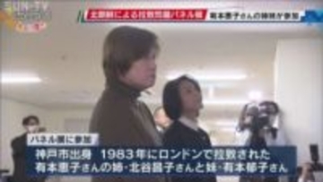 北朝鮮による拉致問題を考えるパネル展 　有本恵子さんの姉妹2人が参加