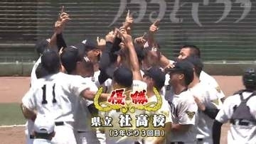 【7/26 高校野球兵庫 決勝】社が3年ぶり3度目の優勝　3-2で明石商下す