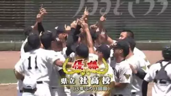【7/26 高校野球兵庫 決勝】社が3年ぶり3度目の優勝　3-2で明石商下す