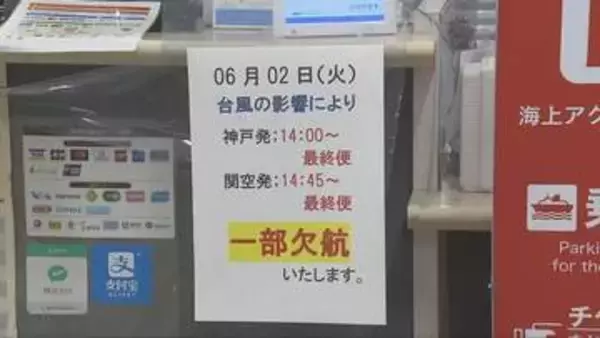 台風6号　県内でもあす夜から荒れた天気　神戸空港でも一部欠航便