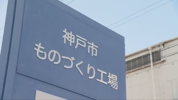 地域経済を支える神戸の「ものづくり」　人材育成と支援で未来を切り拓く