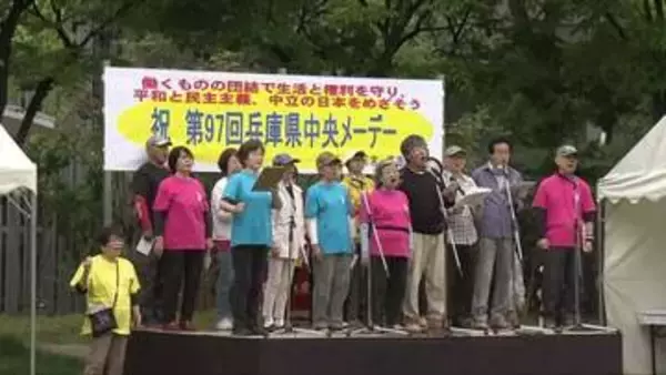5月1日は労働者の祭典メーデー　東遊園地の集会で賃金引上げなど訴え