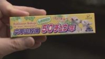 六甲山牧場で50周年イベント　オリジナルデザイン菓子をプレゼント