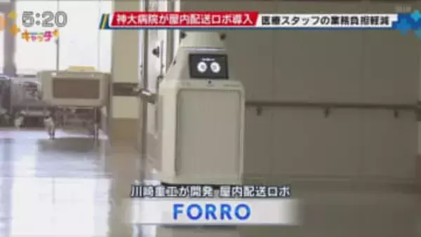 医療スタッフの負担軽減　神戸大学病院に搬送ロボット「FORRO」西日本初導入