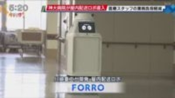 医療スタッフの負担軽減　神戸大学病院に搬送ロボット「FORRO」西日本初導入