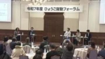 地域の課題を県政に反映「ひょうご躍動フォーラム」