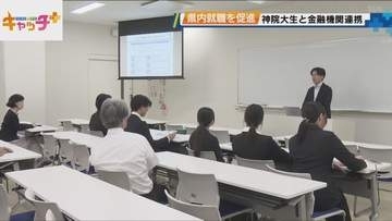 学生の県内就職を後押し　神戸学院大学が金融機関と連携プロジェクト