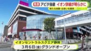 イオンセントラルスクエア静岡「体験型ショッピングセンターへ」アピタ静岡店跡地に3月6日オープン