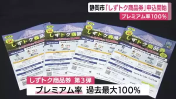 プレミアム率は過去最大の100％！　静岡市”しずトク商品券”申し込み始まる　国の交付金を活用