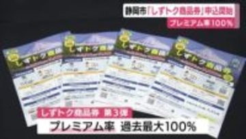 プレミアム率は過去最大の100％！　静岡市”しずトク商品券”申し込み始まる　国の交付金を活用