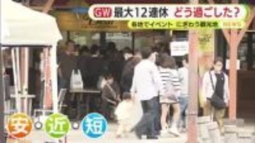 5連休最終日 GWはどう過ごした？「きれいな富士山に感動」「子供たちと近くで」