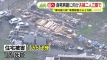 自宅再建に向け夫婦二人三脚で　“国内最大級”竜巻被害から3カ月【しずおか総決算2025】