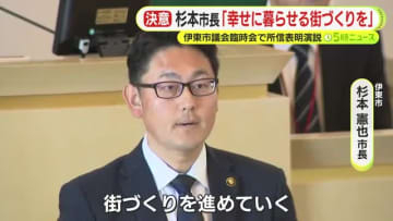 田久保前市長の学歴詐称問題で空転続いた伊東市　杉本新市長が所信表明　半年以上も不在が続いた副市長も選任　「幸せに暮らせる街づくりを」