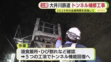 大井川鉄道　トンネル補修工事を公開　2029年の全線再開を目指して　「着実に進めたい」