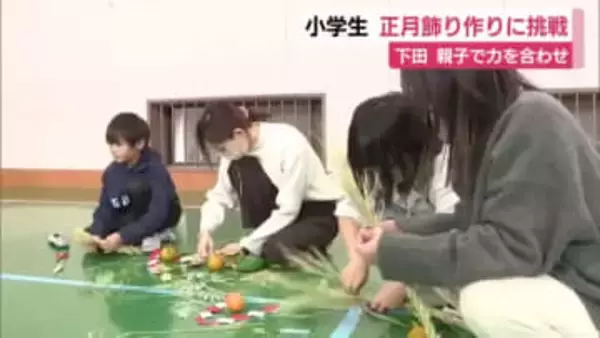 親子で力合わせ　小学校で正月飾り作り　「輪飾り」作りに挑戦　静岡・下田市