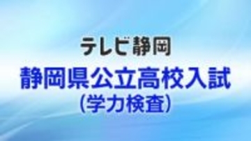 社会の出題意図は「社会的事象に対する関心と理解の程度をみるとともに多様な資料に基づいて考察し表現する力をみるようにした」　静岡県の公立高校入試